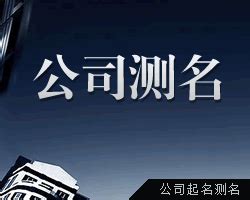 公司名字测算|公司名字测试,公司名称测算